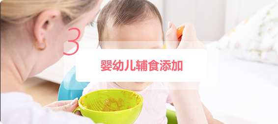 嬰幼兒輔食添加